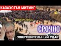 9 минут назад что произошло ЗАБАСТОВКА в Казахстан Толпы Народа Вышли на УЛИЦЫ ШОК