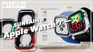 「SUNTAIHO　Apple Watch 保護ケース（バンド付き）」メタリックが美しい2重構造の保護ケース、しかもスポーツループタイプのバンド付き