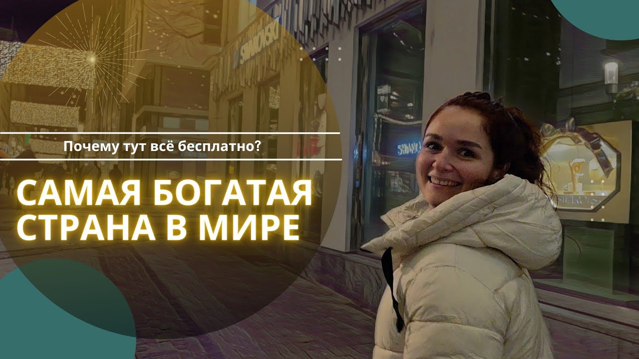 История успеха. Как Люксембург стал таким