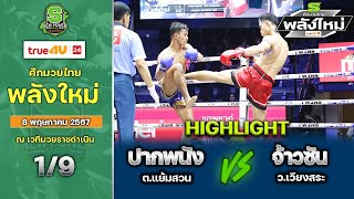 ศึกมวยไทยพลังใหม่ | 8 พฤษภาคม 2567 | ปากพนัง ต.แย้มสวน VS จ้าวซัน เกียรติชัยวัฒน์