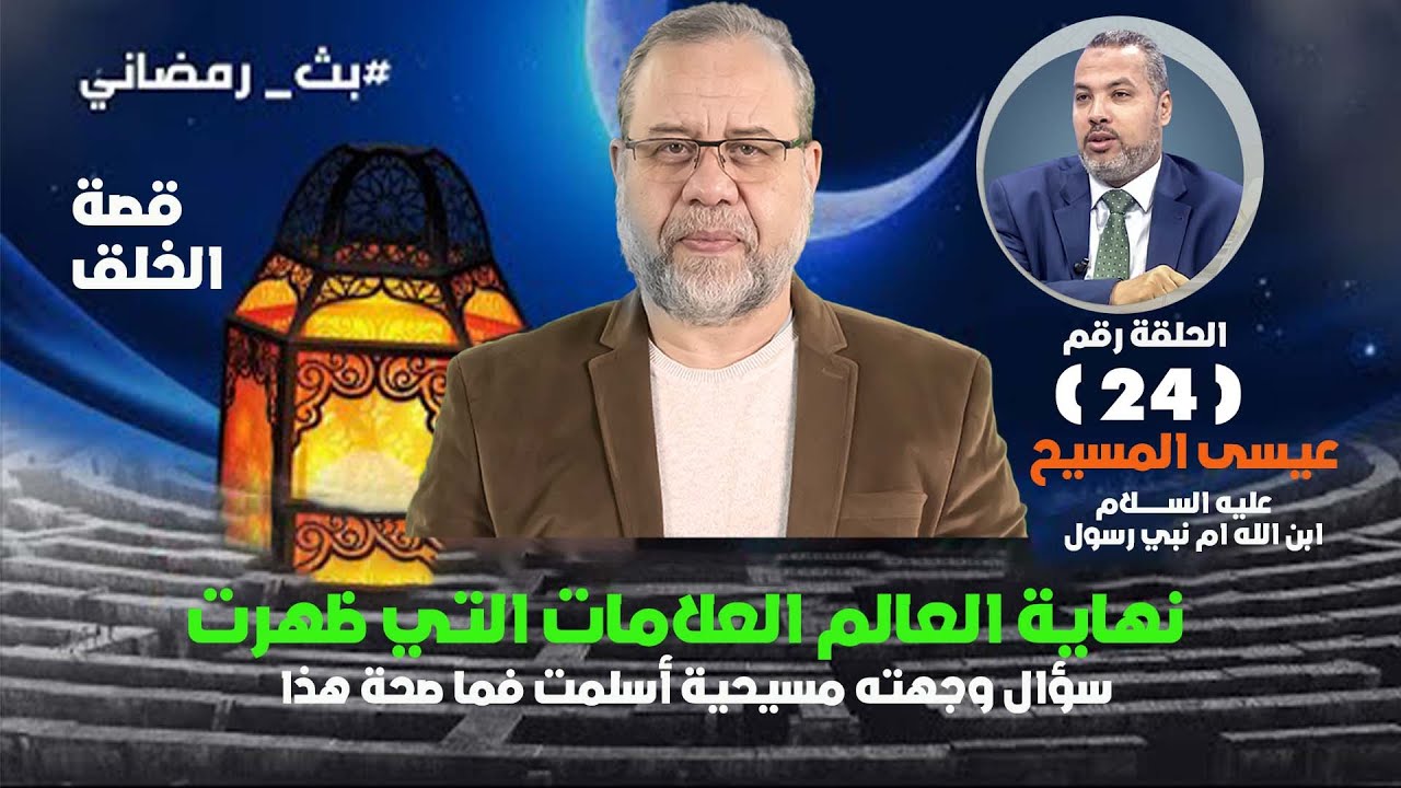 نهاية العالم * العلامات الصغرى والكبرى  ماذا ظهر منهم ومالم يظهر حتى الان