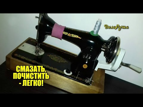 Вопрос: Как смазать швейную машину?