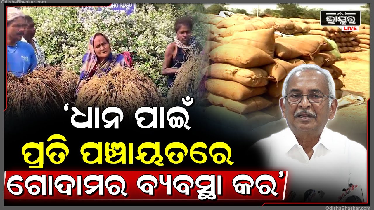 ଧାନକୁ ସାଇତିବା ପାଇଁ ପ୍ରତି ପଞ୍ଚାୟତରେ ଗୋଦାମର ବ୍ୟବସ୍ଥା କର: ବିଜୟ ପଟ୍ଟନାୟକ, ବରିଷ୍ଠ ନେତା