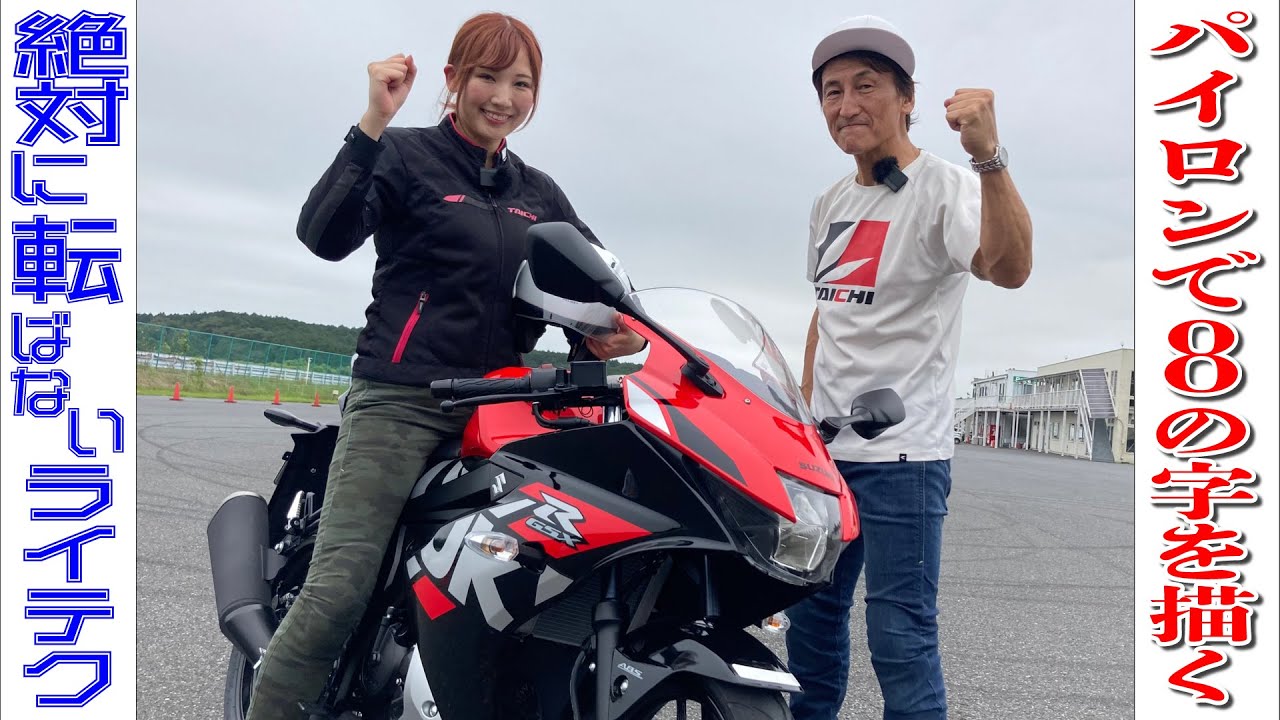 バイクを操る為の第一歩！8の字を自在に描けるようになろう！｜絶対転ばないライテク 8の字編