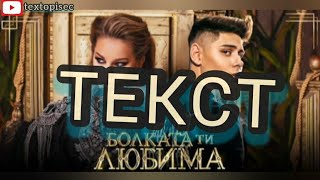 DESI SLAVA x LEO - BOLKATA TI LYUBIMA - Текст / Деси Слава х Лео - Болката ти любима - Текст