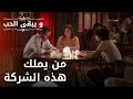 من يملك هذه الشركة مسلسل و يبقى الحب الحلقة 33 