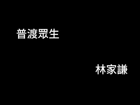 普渡眾生 林家謙 歌詞mv