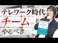 【チームコミュニケーションの教科書/池田 朋弘著】テレワークの名著解説