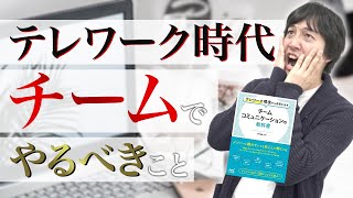 【チームコミュニケーションの教科書/池田 朋弘著】テレワークの名著解説