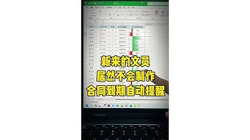 Excel 製作自動提醒合同到期表格 ︳Excel 最强 ，事半功倍的利器，Excel必学的重要技巧 ︳ (實用技巧) ︳#EXCEL技巧  #EXCEL教程