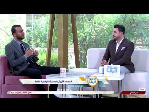 صباح كربلاء نقاش صحي الحمى النزفية وطرق الوقاية منها