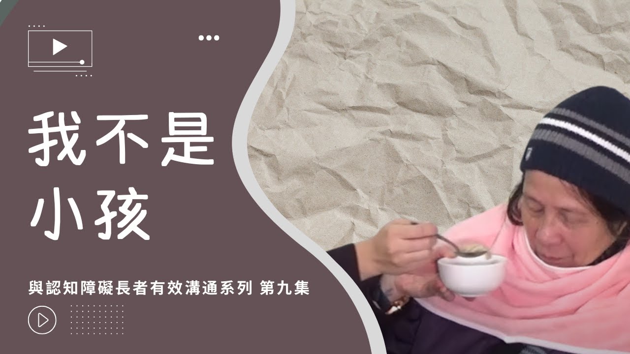 與認知障礙長者有效溝通系列 – 第九集 「我不是小孩」