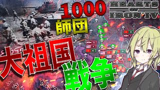 【HoI4】　総戦力1000万人で地獄の大祖国戦争をしてみた　ソビエトプレイ　【ハーツオブアイアン4/ゆっくり実況/ボイスロイド実況】 screenshot 1