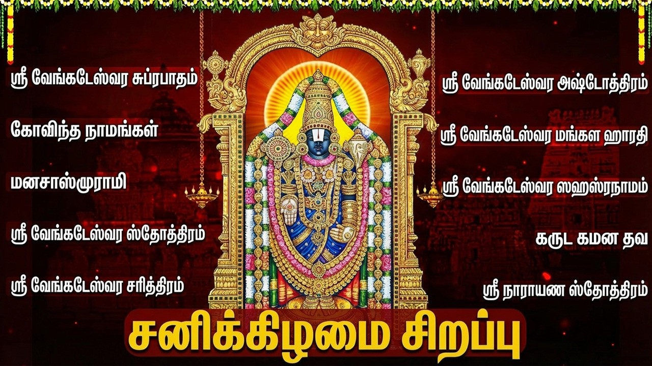 Saturday Powerful Tamil Devotional Songs | Namo Venkatesa Perumal Tamil Bhakti Songs
