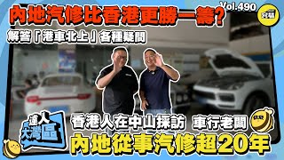 港車北上 香港人在中山 探訪內地從事汽修行業超20年的車行老闆丨解答港車北上的各種疑問丨內地汽修竟然比香港更有優勢？丨汽車護理、貼膜、維修、美容等費用丨#香港人在中山#港車北上#汽車美容