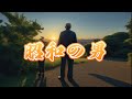 DJ GONTA「昭和の男」MIUSIC VIDEO