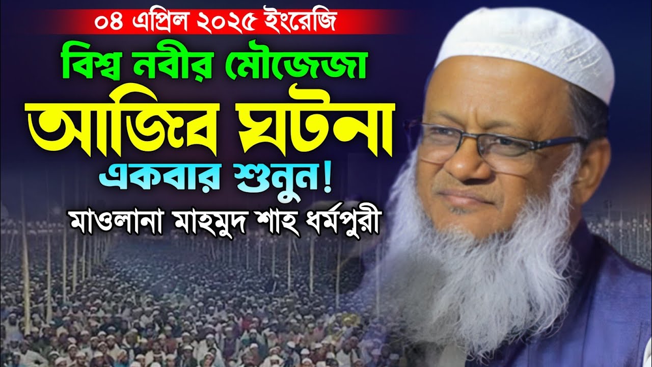 মাওলানা মাহমুদ শাহ ধর্মপুরীর নতুন বাংলা ওয়াজ ২০২৫। New Bangla Waz. Mahmod Sha Dhormopuri Waz.