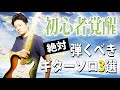 【TAB】エレキ初心者はこれで爆裂レベルアップ!絶対弾くべきギターソロ3選