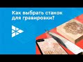 Гравировальный станок: какой лучше выбрать? Обзор лазерных и фрезерных граверов