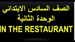 منهج انجليزي الصف السادس الابتدائي الوحدة الثانية in the restaurant