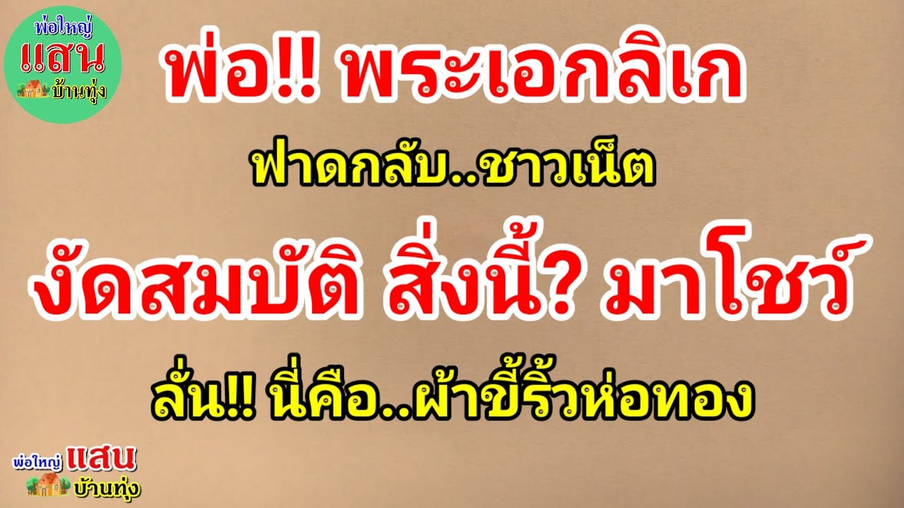 พ่อ!! พระเอกลิเก ฟาดกลับชาวเน็ต..งัดสมบัติ สิ่งนี้? มาโชว์.. ลั่น!! นี่คือ..ผ้าขี้ริ้วห่อทอง
