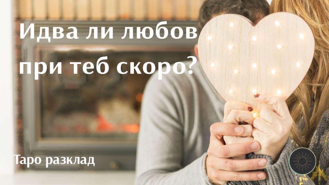 Ще дойде ли скоро любов в живота ти?🔜💖🆕