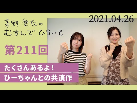 【ひーちゃんとの共演作】茅野愛衣のむすんでひらいて　第211回　2021年4月26日