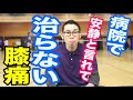 医者でジャンパー膝と言われて治らない方向けの治し方を公開