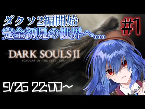 【DARK SOULSII】吸血鬼、第二の不死人生活を送る Part1【Vtuber/バ美肉】