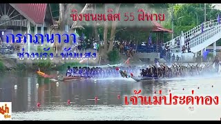 #น้ำ2 #ชิงชนะเลิศ #เรือคู่มันส์ๆ #เจ้าแม่ประดู่ทอง พบ #กรกฏนาวา #55ใบพาย #จังหวัดสิงห์บุรี