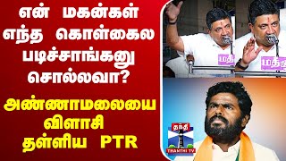 🔴LIVE : Minister PTR | Palanivel Thiagarajan | Annamalai BJP | - அண்ணாமலையை விளாசி தள்ளிய PTR