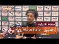 آدم كايد اللاعب الفلسطيني في الزمالك نعلم الحضور الجماهيري الكبير من انصار بلوزداد وجاهزون لذلك