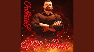 Номер один - PablittoS