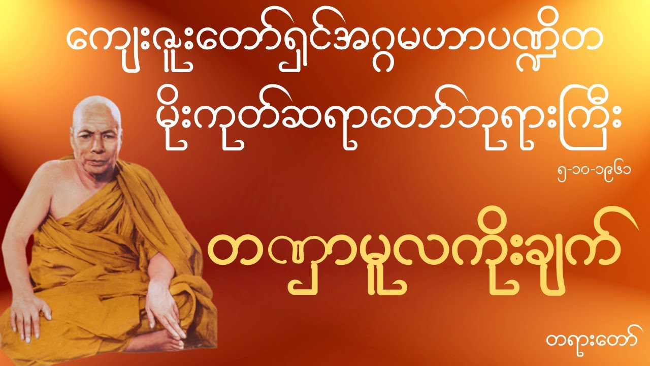 မိုးကုတ်ဆရာတော်ဘုရားကြီး - တဏှာမူလကိုးချက် တရားတော်
