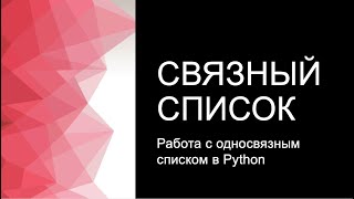 Работа со связным списком в Python. Решение 206 задачи Leetcode