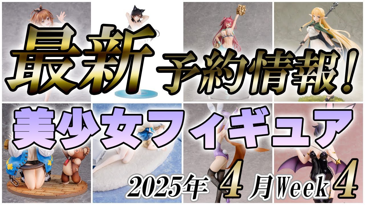 【美少女フィギュア】2025年4月第4週の美少女フィギュア予約開始情報！！【Bishoujo Figures】