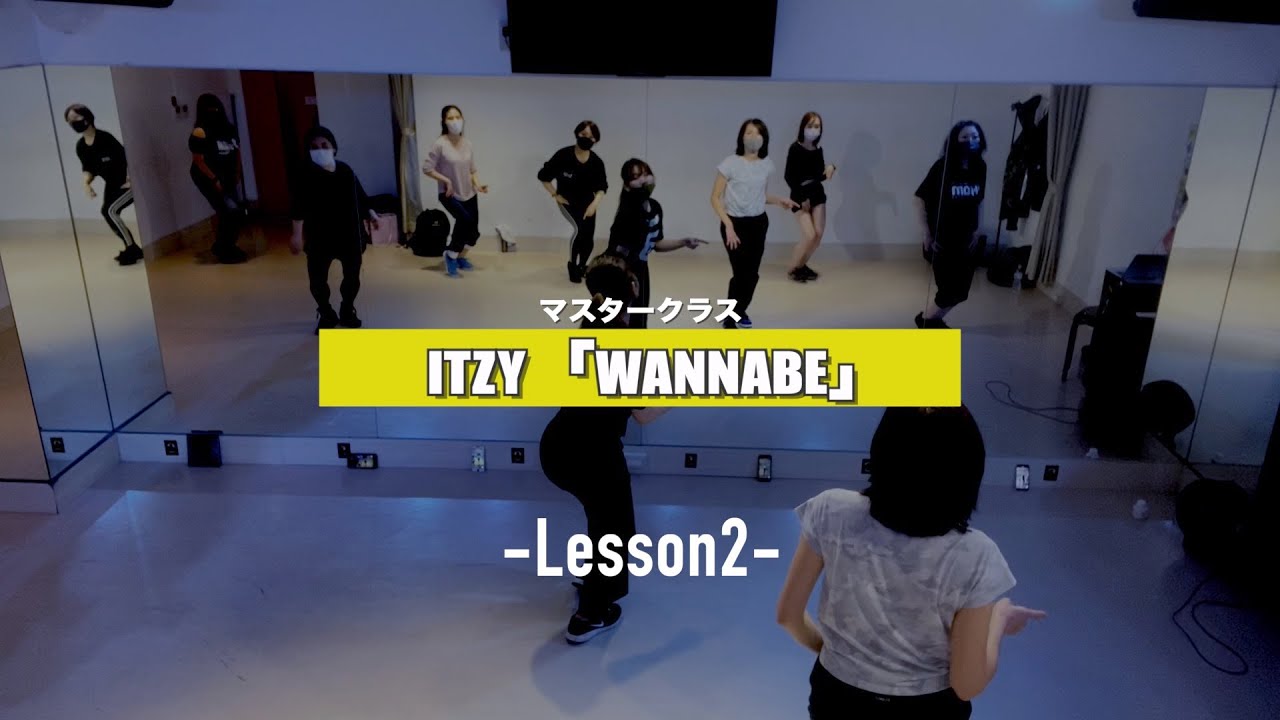 ITZY「WANNABE」2週目の様子【K-POPダンススクール】【マスタークラス】
