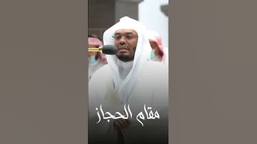 مقام الحجاز الشيخ ياسر بن راشد الدوسري سورة الفاتحة