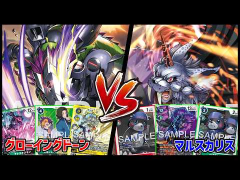 デジカ】グローイングドーンvsマルスカリス【デジモンカードゲーム