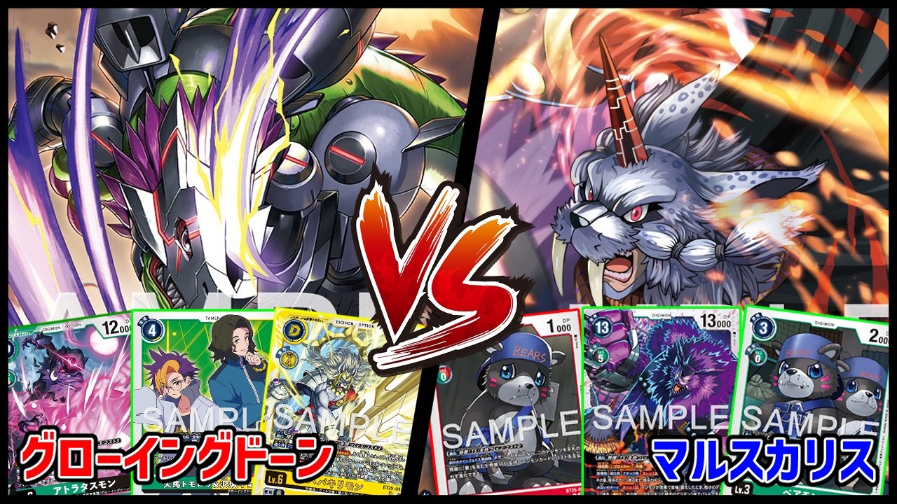 【デジカ】グローイングドーンvsマルスカリス【デジモンカードゲーム】【Digimon Card Game】