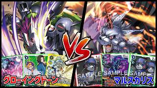 デジカ】グローイングドーンvsマルスカリス【デジモンカードゲーム