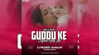 Guddu Ke Mausi Aay He ( Sohar Geet Rmx ) Dj Pradeep Jamgaon (Full Song)