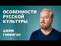 Джим Гэффиган - Особенности русской культуры