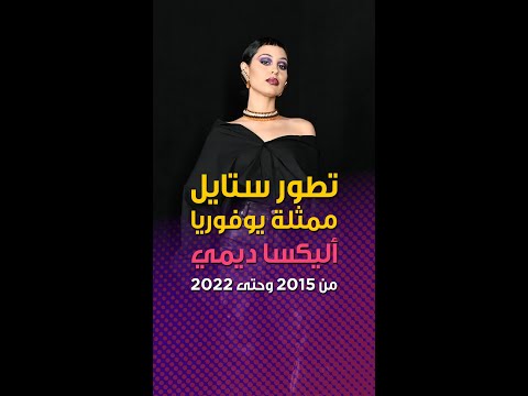 شاهدوا تطور ستايل أليكسا ديمي عبر الزمن