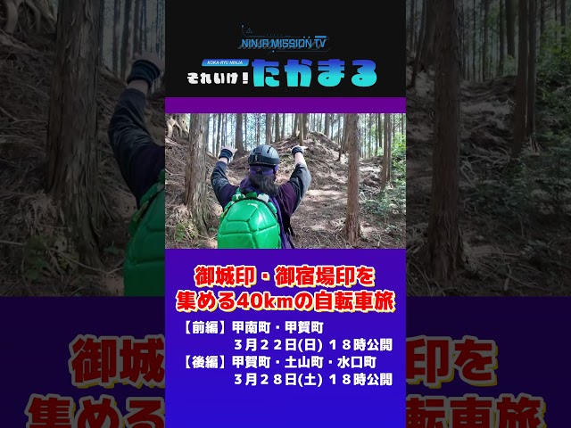 それいけ！たかまるMission25 #shorts #忍者 #自転車