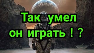 5) Так умел он играть ! ?