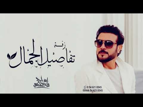 تفاصيل الجمال - ماجد المهندس l النسخة الاصليه (حصرياً) 2023
