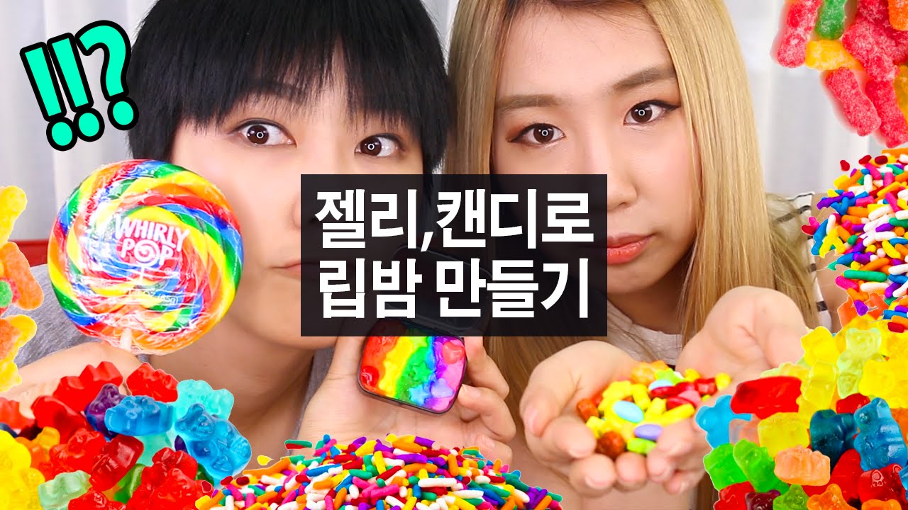젤리, 캔디로 레인보우 립밤 만들기 DIY rainbow jelly lip balm SSIN YouTube