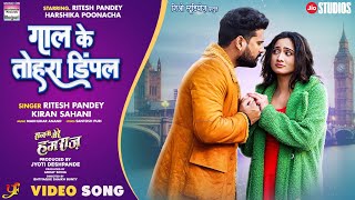 Gaal Ke Tohra Dimpal #Ritesh Pandey #Hanshika Poonacha |Bhojpuri Movie Song 2024 |Sanam Mere Humraaj