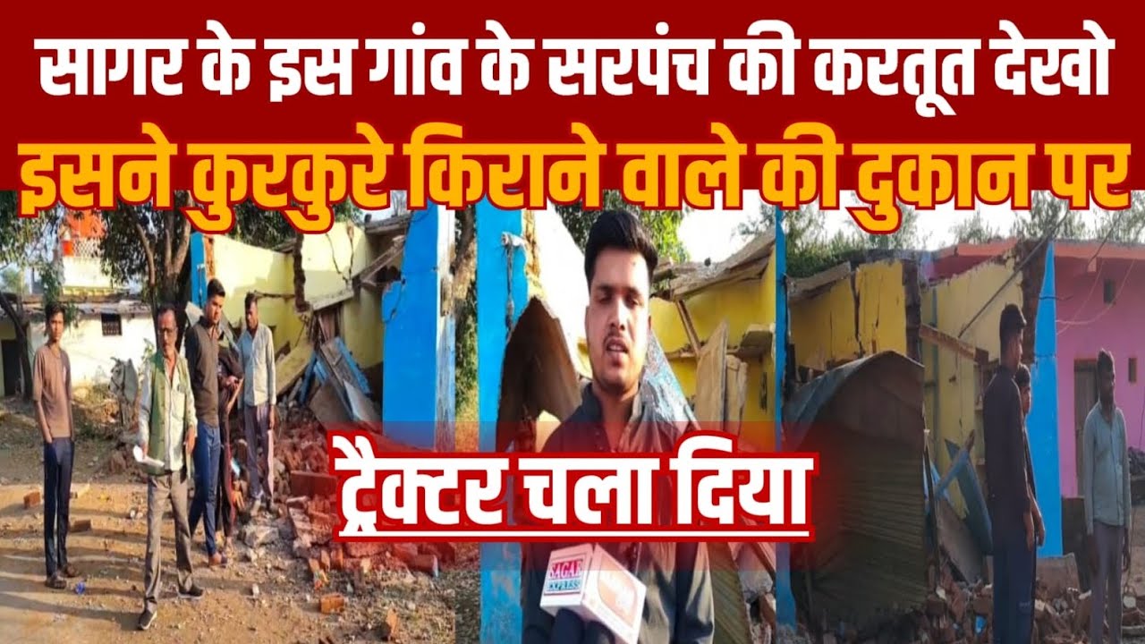 सागर के एक गांव में सरपंच की करतूत तो देखो कुरकुरे किराने के टपरा पर चढ़ा दिया trkter 
